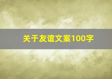 关于友谊文案100字