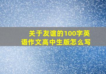 关于友谊的100字英语作文高中生版怎么写