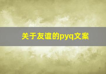 关于友谊的pyq文案