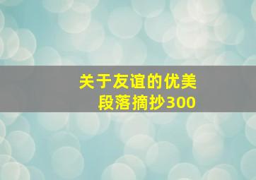 关于友谊的优美段落摘抄300