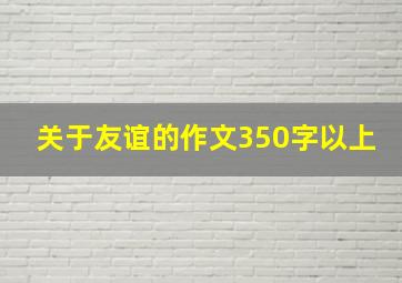 关于友谊的作文350字以上