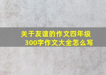 关于友谊的作文四年级300字作文大全怎么写