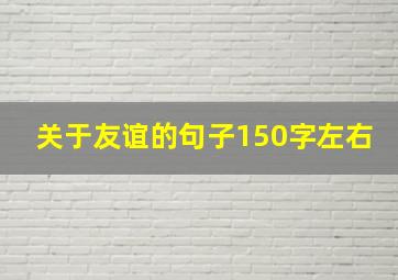 关于友谊的句子150字左右