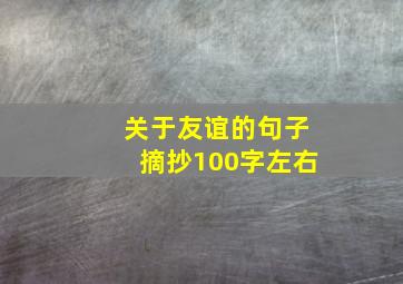 关于友谊的句子摘抄100字左右