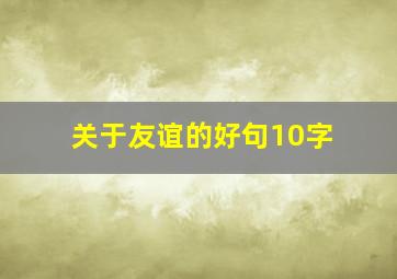 关于友谊的好句10字