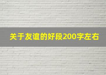 关于友谊的好段200字左右