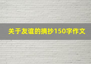 关于友谊的摘抄150字作文