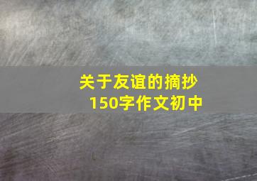 关于友谊的摘抄150字作文初中