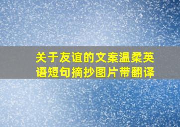 关于友谊的文案温柔英语短句摘抄图片带翻译