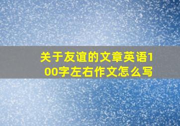 关于友谊的文章英语100字左右作文怎么写