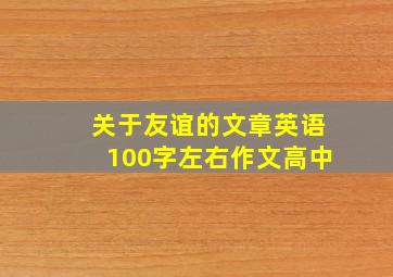 关于友谊的文章英语100字左右作文高中