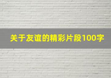 关于友谊的精彩片段100字