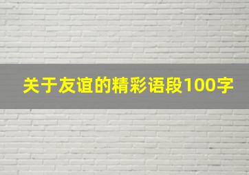 关于友谊的精彩语段100字