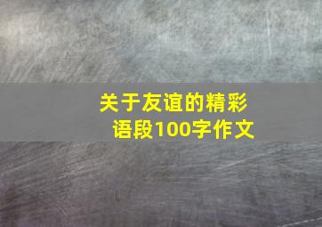 关于友谊的精彩语段100字作文