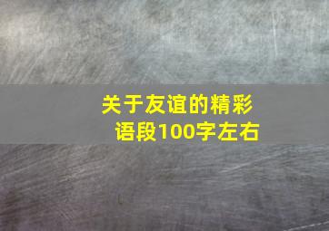 关于友谊的精彩语段100字左右