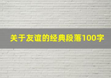 关于友谊的经典段落100字