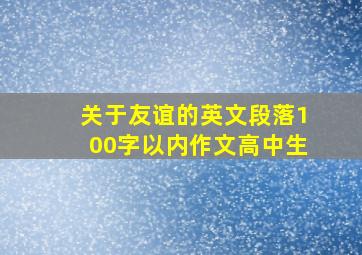 关于友谊的英文段落100字以内作文高中生