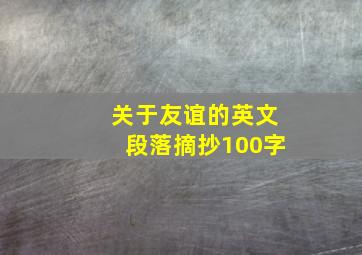 关于友谊的英文段落摘抄100字