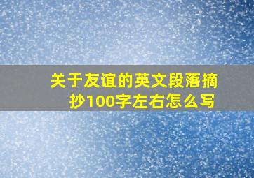 关于友谊的英文段落摘抄100字左右怎么写