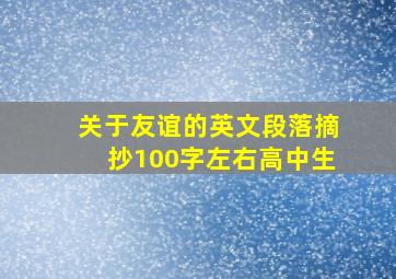 关于友谊的英文段落摘抄100字左右高中生