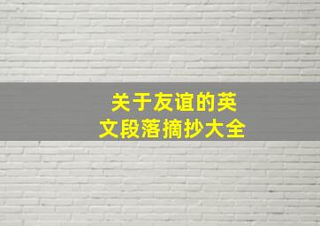 关于友谊的英文段落摘抄大全