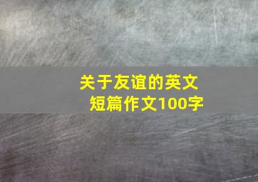 关于友谊的英文短篇作文100字