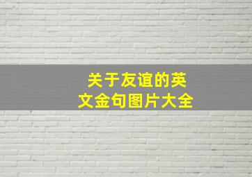 关于友谊的英文金句图片大全