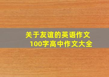 关于友谊的英语作文100字高中作文大全