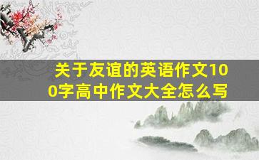 关于友谊的英语作文100字高中作文大全怎么写