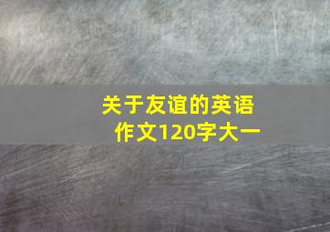 关于友谊的英语作文120字大一