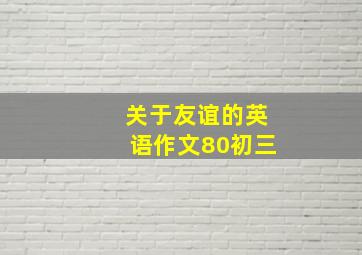 关于友谊的英语作文80初三