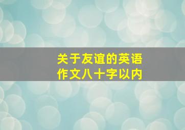 关于友谊的英语作文八十字以内