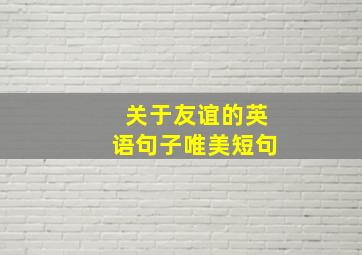 关于友谊的英语句子唯美短句