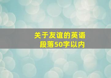 关于友谊的英语段落50字以内