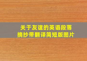 关于友谊的英语段落摘抄带翻译简短版图片