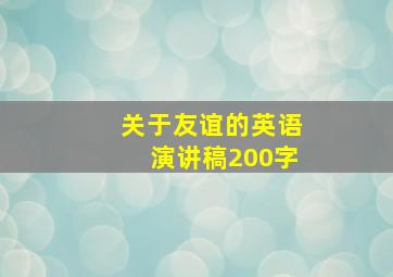 关于友谊的英语演讲稿200字