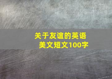 关于友谊的英语美文短文100字