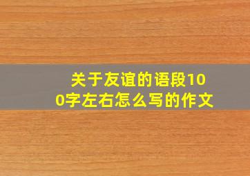 关于友谊的语段100字左右怎么写的作文