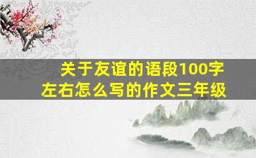 关于友谊的语段100字左右怎么写的作文三年级