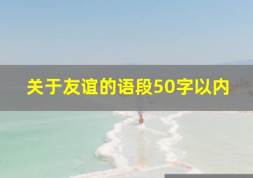 关于友谊的语段50字以内