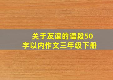 关于友谊的语段50字以内作文三年级下册