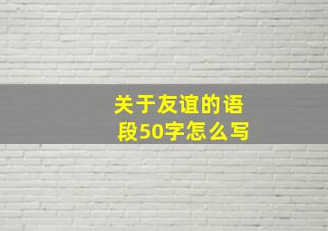 关于友谊的语段50字怎么写