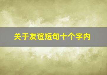 关于友谊短句十个字内