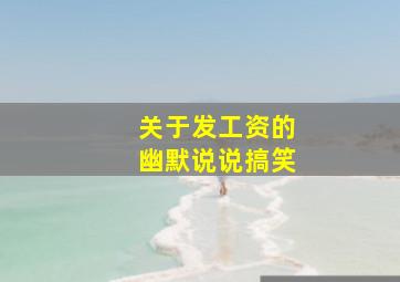 关于发工资的幽默说说搞笑