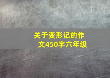 关于变形记的作文450字六年级