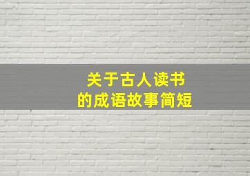 关于古人读书的成语故事简短