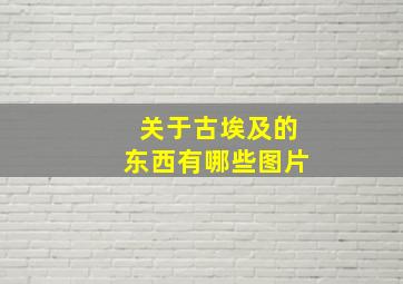 关于古埃及的东西有哪些图片