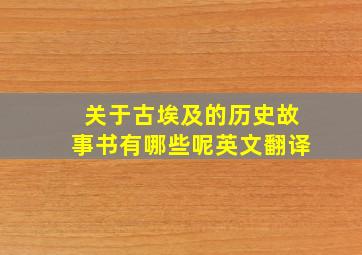 关于古埃及的历史故事书有哪些呢英文翻译