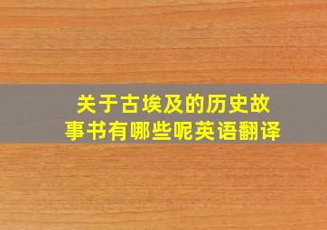 关于古埃及的历史故事书有哪些呢英语翻译