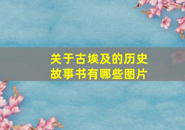 关于古埃及的历史故事书有哪些图片